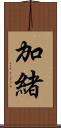 加緒 Scroll