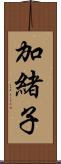 加緒子 Scroll