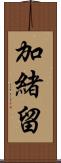 加緒留 Scroll