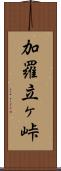 加羅立ヶ峠 Scroll