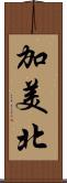 加美北 Scroll
