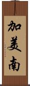 加美南 Scroll