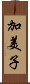 加美子 Scroll