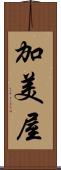 加美屋 Scroll