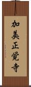 加美正覚寺 Scroll