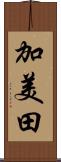加美田 Scroll