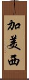 加美西 Scroll