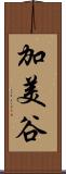 加美谷 Scroll