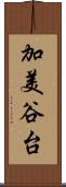 加美谷台 Scroll