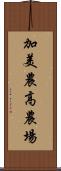 加美農高農場 Scroll