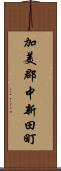 加美郡中新田町 Scroll