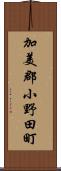 加美郡小野田町 Scroll