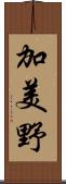 加美野 Scroll