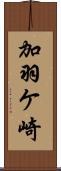 加羽ケ崎 Scroll