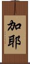 加耶 Scroll