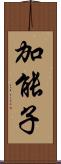 加能子 Scroll