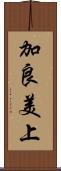 加良美上 Scroll