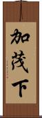 加茂下 Scroll