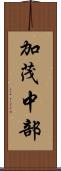 加茂中部 Scroll