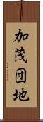 加茂団地 Scroll