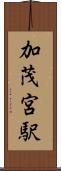 加茂宮駅 Scroll