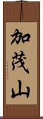 加茂山 Scroll