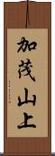 加茂山上 Scroll
