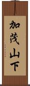 加茂山下 Scroll
