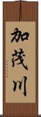 加茂川 Scroll