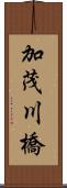 加茂川橋 Scroll