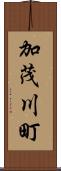 加茂川町 Scroll