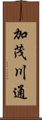 加茂川通 Scroll