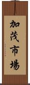 加茂市場 Scroll