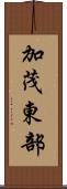 加茂東部 Scroll