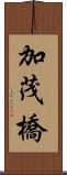 加茂橋 Scroll