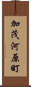 加茂河原町 Scroll