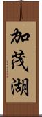 加茂湖 Scroll