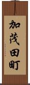 加茂田町 Scroll