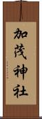 加茂神社 Scroll