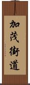 加茂街道 Scroll