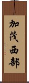 加茂西部 Scroll