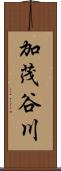 加茂谷川 Scroll
