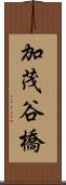 加茂谷橋 Scroll