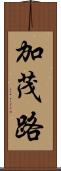 加茂路 Scroll