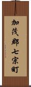 加茂郡七宗町 Scroll