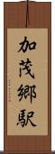 加茂郷駅 Scroll