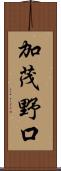 加茂野口 Scroll