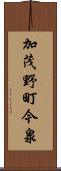 加茂野町今泉 Scroll