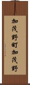 加茂野町加茂野 Scroll