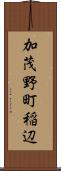 加茂野町稲辺 Scroll